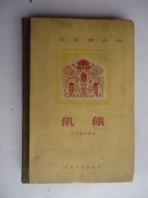 饥饿(59年精装本)