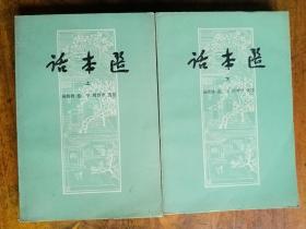 话本选（全二册）