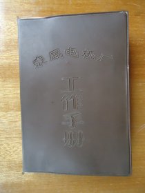 东风电机厂工作手册(乐山东风电机厂笔记本少见)