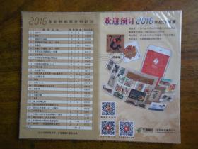 2016年纪特邮票发行计划年历卡