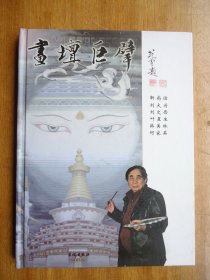 画坛巨擘(著名画家.藏学家叶星生签名本)