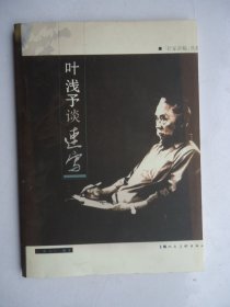 叶浅予谈速写(2007年一版一印)