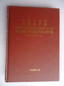 峨边彝族自治县委员会大事年表(1949.12--1990.12)