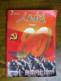 人民画报(2001年7期)--建党80周年专辑