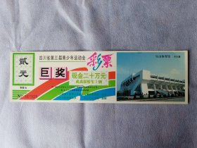 四川省第三届青少年运动会彩票(图案乐山体育馆)