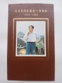 1993-17毛泽东同志诞生100周年