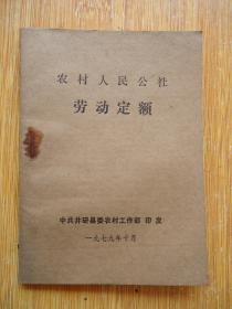 乐山井研县委1979年印发的人民公社劳动定额