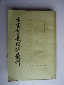 古书字义用法丛刊(竖版繁体)