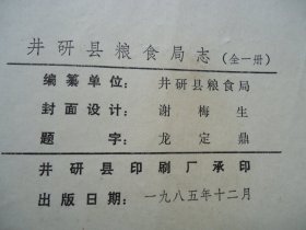 井研县粮食志