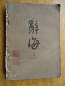 辞海试行本8分册(历史)