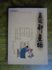 老成都童谣明信片(全套14枚全)