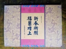 2011年中国佛教协会贺卡一册