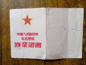 中国人民解放军文化学习修业证书