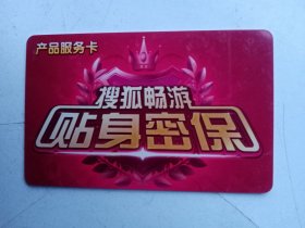 搜狐畅游贴身密保产品服务卡