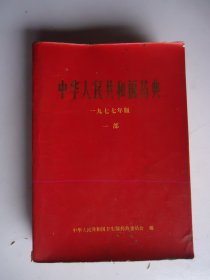 中华人民共和国药典(1977年版一部)