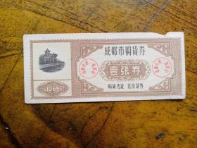 成都市购货券(1965年)一