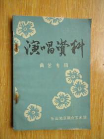 乐山地区群众艺术馆演唱资料(曲艺专辑)