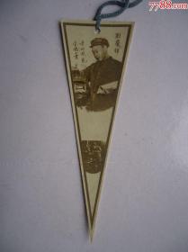 50年代全国工业劳动模范刘庆祥三角书签一枚