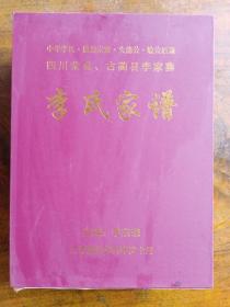 四川荣县.古蔺县李家寨李氏家谱(盒装上下册)