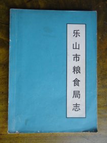 乐山市粮食局志