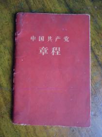 中国共产党章程（1957年）