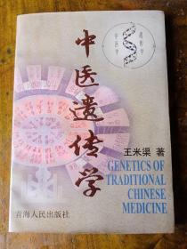 中医遗传学(作者签名赠书)