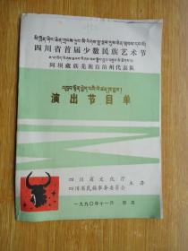 四川省首届少数民族文化节阿坝藏族羌族自治州代表队节目单(带赠票一张)