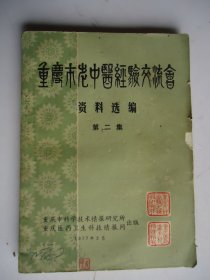 重庆市老中医经验交流会资料选编第二集