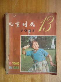 儿童时代(1981年13至24期合订)