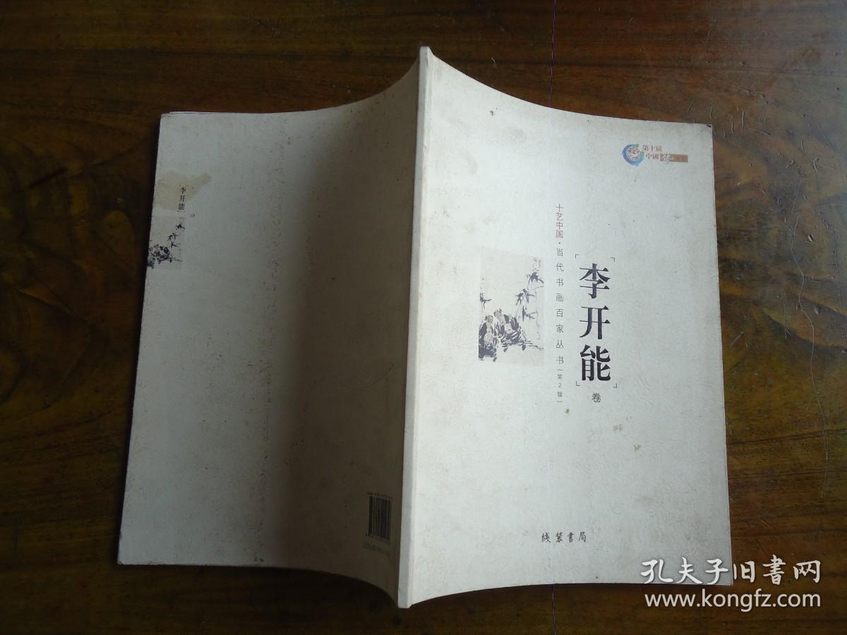 李开能(画家签名书)