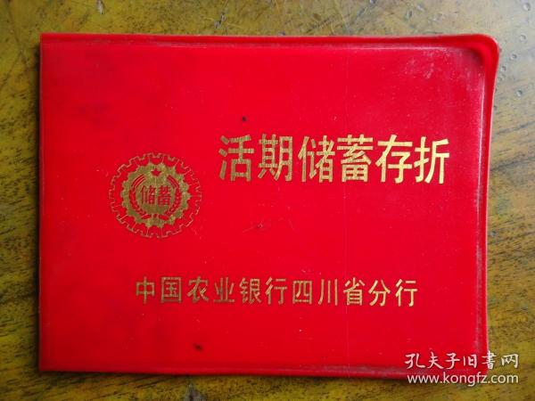 活期储蓄存折(中国农业银行四川省分行)出版时间：1990装帧：其他田园藏友