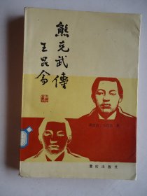 熊克武传