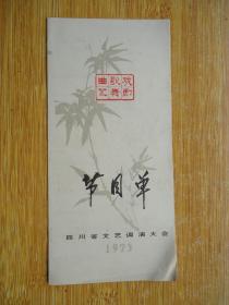 1973年四川省文艺调演大会节目单
