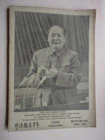 《外语教育革命》九大专刊.1969年6-9期合刊