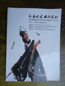 李琼久.李道熙书画精品专场拍卖图集