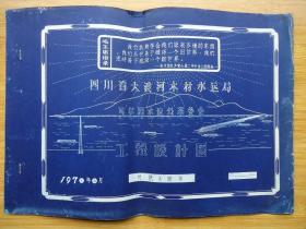 四川省大渡珂木材水运局可尔因水运处革委会工程设计图(绰河42km工房)