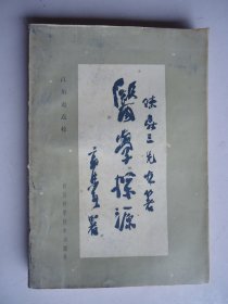 医学探源（郭沫若题写书名）