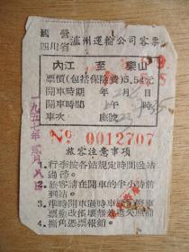 国营四川省泸州运输公司客票(泸州至乐山)