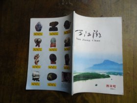 三江潮(创刊号)