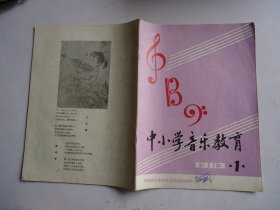 中小学音乐教育(创刊号)