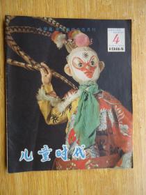 儿童时代(1984年4期)