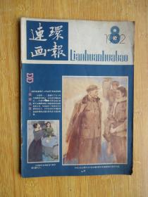 连环画报(1982.8)