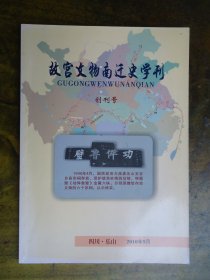 故宫文物南迁史学刊.(创刊号)