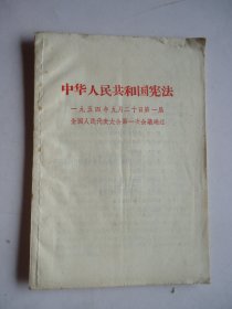 中华人民共和国宪法(1954年)