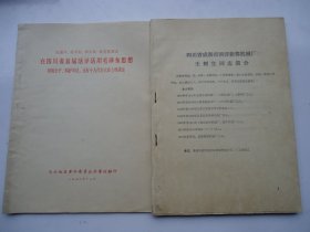 四川省首届活学活用毛泽东思想积极分子.四好单位.五好个人代表大会上的讲话