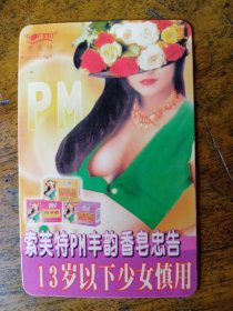 索芙特PM风韵香皂广告2000年年历卡
