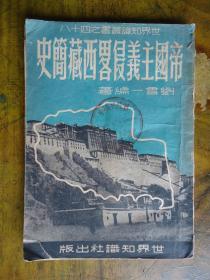 帝国主义侵略西藏简史【1951年】