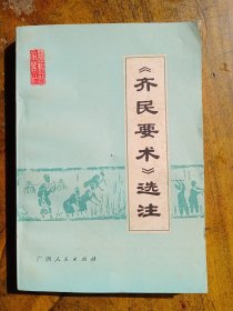 【齐民要术】选注