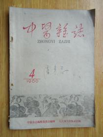 中医杂志1960年4期