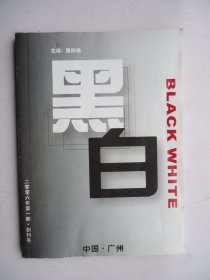 黒白(创刊号)